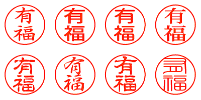 有福 - シャチハタ