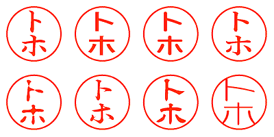 トホ - シャチハタ