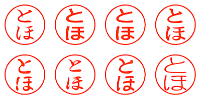 とほ - シャチハタ