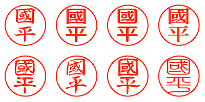 國平 - シャチハタ