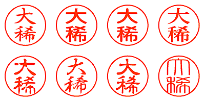 大稀 - シャチハタ