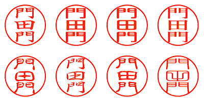 門田門 - シャチハタ