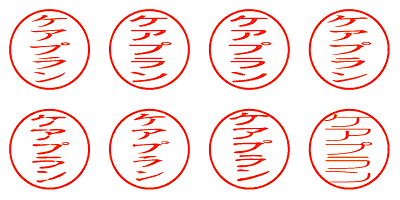 ケアプラン - シャチハタ