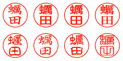 蠣田 - シャチハタ