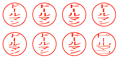 ドールマン - シャチハタ