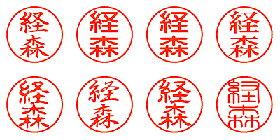 経森 - シャチハタ