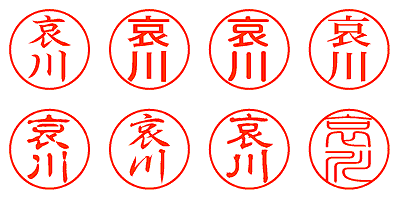 哀川 - シャチハタ