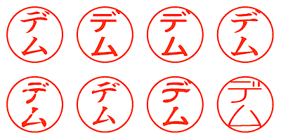 デム - シャチハタ