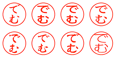 でむ - シャチハタ