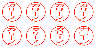 カリーノ - シャチハタ