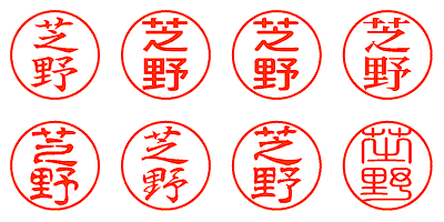 芝野 - シャチハタ