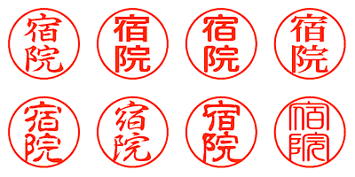 宿院 - シャチハタ