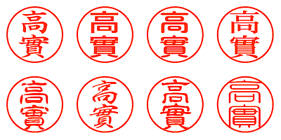 高實 - シャチハタ