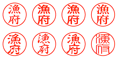 漁府 - シャチハタ