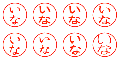 いな - シャチハタ