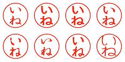 いね - シャチハタ