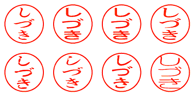 しづき - シャチハタ