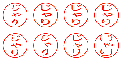 じゃり - シャチハタ