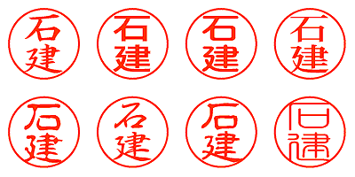 石建 - シャチハタ