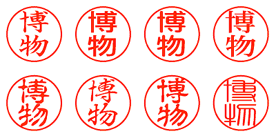 博物 - シャチハタ