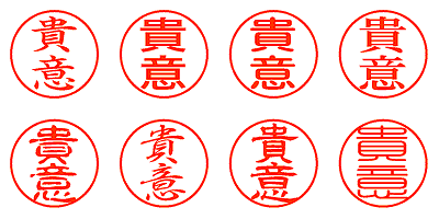 貴意 - シャチハタ