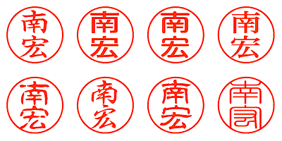 南宏 - シャチハタ