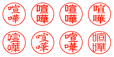 喧嘩 - シャチハタ