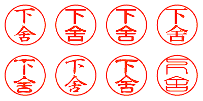 下舍 - シャチハタ