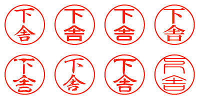 下舎 - シャチハタ