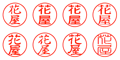 花屋 - シャチハタ