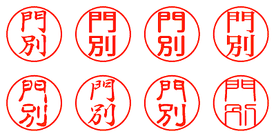 門別 - シャチハタ