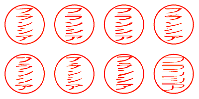 フランシア - シャチハタ