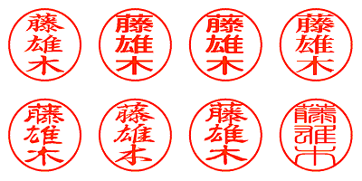 藤雄木 - シャチハタ