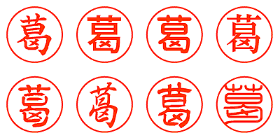 葛 - シャチハタ