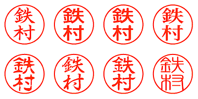 鉄村 - シャチハタ