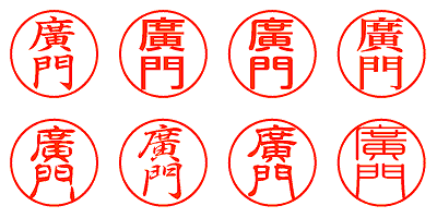 廣門 - シャチハタ