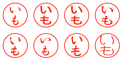 いも - シャチハタ