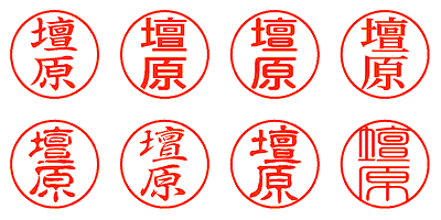 壇原 - シャチハタ