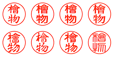 檜物 - シャチハタ