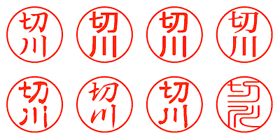 切川 - シャチハタ