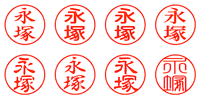 永塚 - シャチハタ