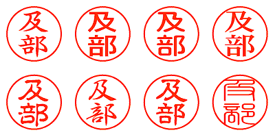 及部 - シャチハタ