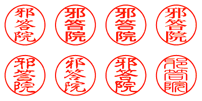 邪答院 - シャチハタ