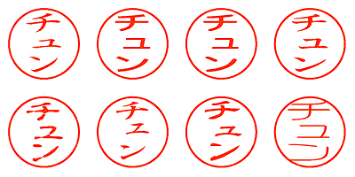 チュン - シャチハタ