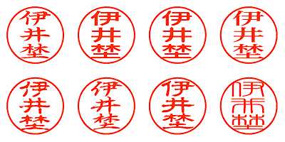 伊井埜 - シャチハタ