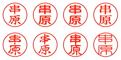 串原 - シャチハタ