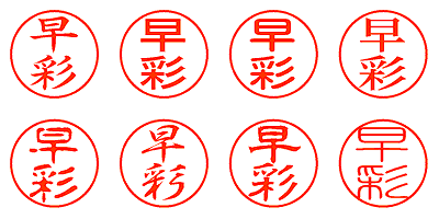 早彩 - シャチハタ