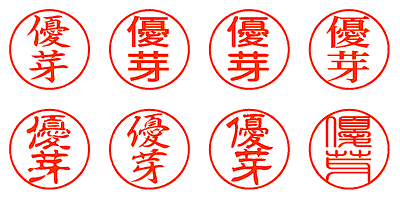 優芽 - シャチハタ