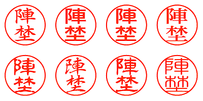 陣埜 - シャチハタ