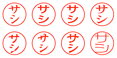 サシ - シャチハタ